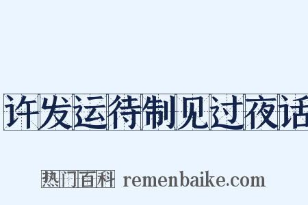 许发运待制见过夜话是什么意思的图片